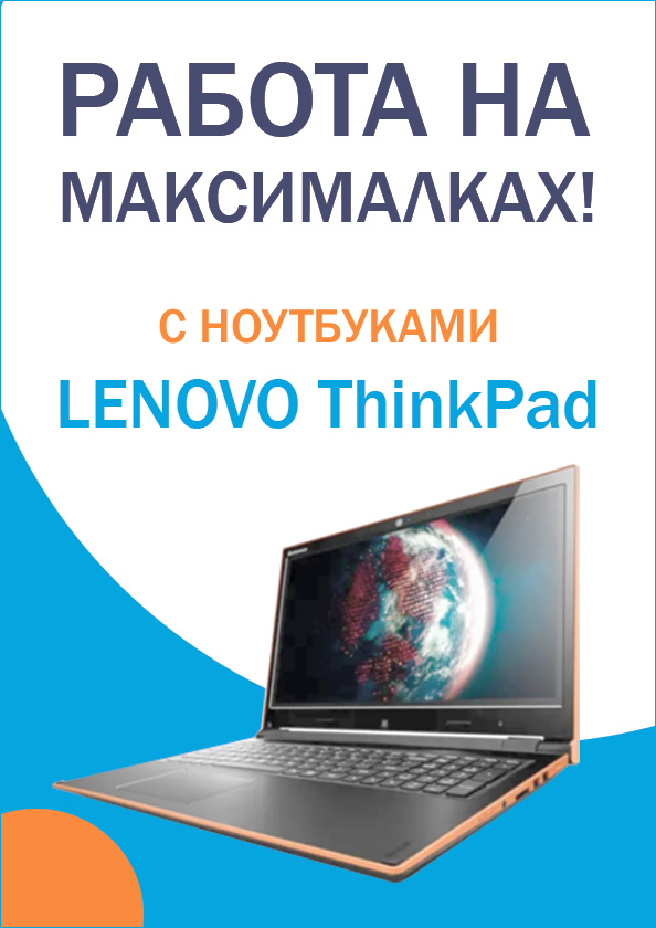 Ноутбуки LENOVO ThinkPad