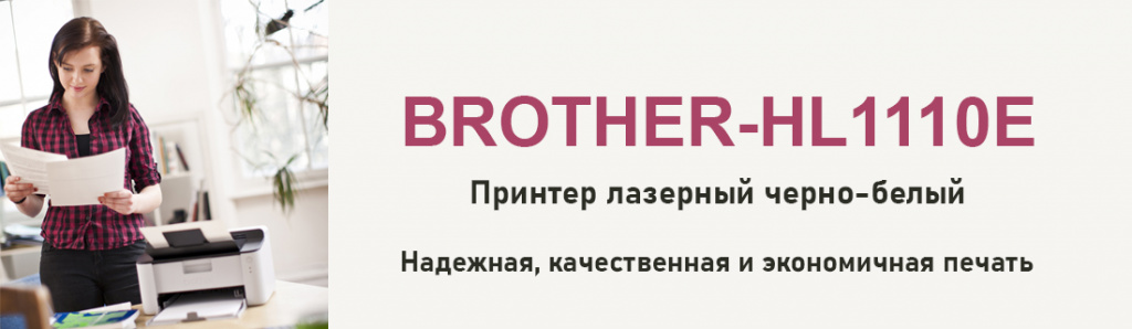 brother-hl-1110e_7_02.24.galina.jpg