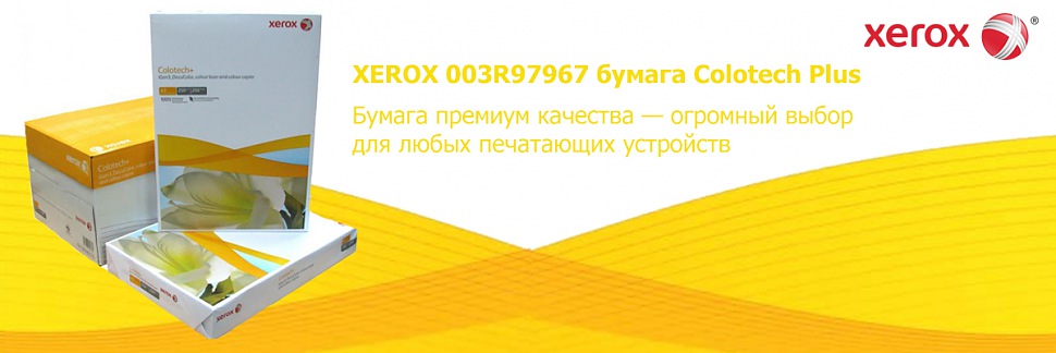 XEROX 003R97967 бумага Colotech Plus
